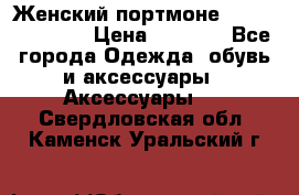 Женский портмоне Baellerry Cube › Цена ­ 1 990 - Все города Одежда, обувь и аксессуары » Аксессуары   . Свердловская обл.,Каменск-Уральский г.